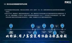 比特派：用户真实使用体验与收益分析