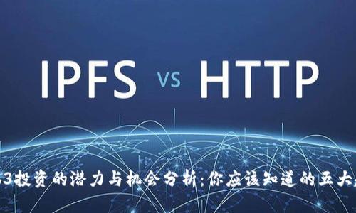 Web3投资的潜力与机会分析:你应该知道的五大趋势