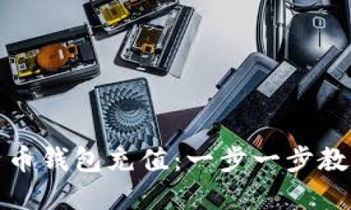 如何轻松为比特币钱包充值:一步一步教你实现资产增值