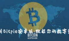 深度解析Bitpie安卓版：赋能你的数字资