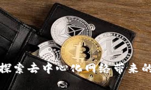 未发现的Web3:探索去中心化网络带来的巨大潜力与未来
