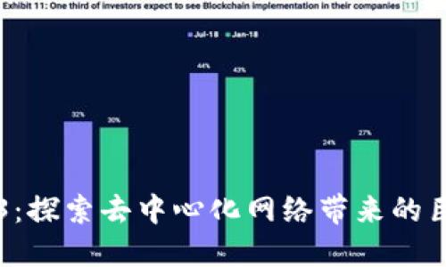 未发现的Web3:探索去中心化网络带来的巨大潜力与未来