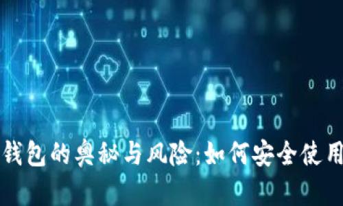 揭秘比特币公开钱包的奥秘与风险:如何安全使用和管理数字资产