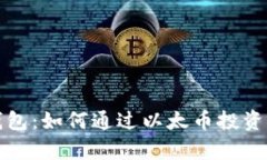 掌握比特派钱包：如何通过以太币投资