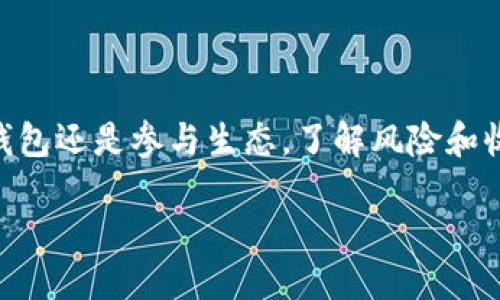 USDT钱包能量的来源及获取方法
在区块链生态中,特别是在USDT这种稳定币的使用过程中,钱包能量的概念是非常重要的。钱包能量通常指的是在进行交易、转账等操作时所需的资源或能力。无论是对普通用户还是对专业投资者而言,了解如何获取和管理这些能量,是确保顺利进行各类操作的关键。
那么,USDT钱包的能量到底应该从哪里获取呢?接下来,我们将详细探讨几种主要的获取方法,以及它们之间的优缺点。
一、通过交易所获取钱包能量
许多人在使用USDT时,首先想到的就是通过各大交易所进行购买和交易。许多交易所提供的USDT钱包都是内置的,这意味着在交易所平台注册并进行交易时,您默认会得到相应的钱包能量。
但是,这种方式存在一些风险。首先,您将资金控制在交易所中,面临着安全性的问题,比如黑客攻击或交易所倒闭。此外,交易所可能会收取高额的手续费,这对频繁交易的用户来说将是一笔不小的负担。
二、通过去中心化钱包获取能量
越来越多的用户开始倾向于使用去中心化钱包。这种钱包让用户完全控制自己的资金,无需依赖第三方。而这种控制的背后,就是钱包所需的能量。您可以在以太坊、波场等生态系统中,利用自己的持有资产进行交易,从而获得一定的能量。
去中心化钱包另一个明显的优势是安全性。因为您始终可以掌控自己的私钥,减少了资金被盗的风险。然而,使用去中心化钱包需要用户有一定的技术知识,不适合所有人。
三、通过参与区块链生态获得能量
在某些区块链生态中,用户可以通过参与生态活动来获取钱包能量,比如参与挖矿、质押或是流动性挖掘等。这种方式不仅可以获得USDT,还能够增强钱包的能量。这使得用户在获取收益的同时,也可以积累起较高的钱包能量。
不过,这种方式通常对资金和时间有较高的要求。用户需要评估自己的投资风险,选择合适的策略参与。这一方面提供了灵活性,另一方面也增加了不确定性。
四、购买钱包能量服务
一些钱包提供方允许用户直接购买钱包能量。这种服务的便利性无疑吸引了不少用户。通过简单的支付,用户可以迅速增加其钱包的交易能力。但是,这依赖于服务提供方的可靠性。用户应当谨慎选择服务商,确保其信誉良好。
这种方式的好处在于简单快捷,不需要用户深入理解复杂的区块链技术,但若服务商诚信不足,则可能面临资金损失的风险。
结论
在了解了USDT钱包能量的各种获取方法后,用户可以根据自己的情况选择合适的方法。无论是通过交易所、去中心化钱包还是参与生态,了解风险和收益都是非常重要的。希望本篇文章能帮助用户更好地掌握USDT钱包能量的获取以及管理。
获取USDT钱包能量的五大途径,助你轻松交易