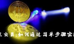 比特派钱包点对点交易：如何通过简单