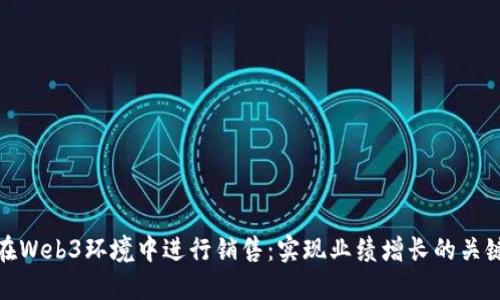 如何在Web3环境中进行销售:实现业绩增长的关键策略