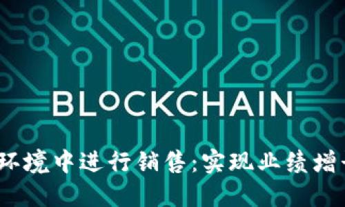 如何在Web3环境中进行销售:实现业绩增长的关键策略