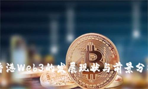 香港Web3的发展现状与前景分析