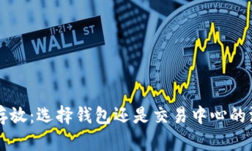 比特币存放:选择钱包还是交易中心的深度解析