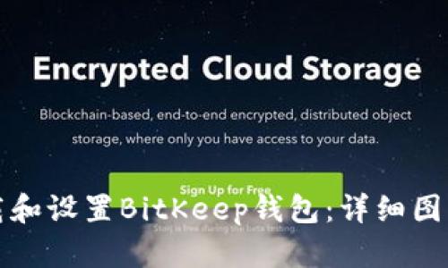 如何高效下载和设置BitKeep钱包：详细图解与使用说明