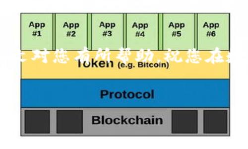  бюаоти火币网比特币转入钱包的详细步骤与技巧/биаоти
гуанҷианци火币网, 比特币, 钱包, 转账/гуанҷианци

引言
在数字货币的世界里，比特币作为一种最受欢迎的加密货币，吸引了越来越多的投资者。而火币网作为一个知名的交易平台，为用户提供了便捷的比特币交易服务。但是，很多用户在交易之后，可能会遇到如何将比特币安全转移到个人钱包的问题。本文将详细介绍在火币网将比特币转入钱包的步骤、注意事项，以及一些实用的小技巧，帮助您更安全、便捷地管理您的数字资产。

什么是火币网？
火币网成立于2013年，是全球领先的数字资产交易平台之一。它提供多种数字资产的交易服务，包括比特币、以太坊、USDT等。用户可以在平台上进行现货交易、合约交易等。由于其高流动性和安全性，火币网受到了全球用户的青睐。

比特币钱包的类型
在将比特币转入钱包之前，我们先了解一下比特币钱包的类型。这将帮助我们选择合适的钱包来存储我们的数字资产。
1. **热钱包**：热钱包是指始终在线的钱包，通常用于频繁交易。它便于使用，但安全性较低，容易受到黑客攻击。
2. **冷钱包**：冷钱包是指不与互联网连接的钱包，安全性高。通常用于长期存储大额比特币。代表形式有硬件钱包和纸钱包。
3. **软件钱包**：软件钱包安装在电脑或手机上，用户可随时使用，具有热钱包的特性，但也提供了一定程度的安全保护。
4. **网页钱包**：使用网页服务的钱包，便于随时访问，但安全性依赖于提供服务的网站。

转账前的准备工作
在进行比特币转账之前，请确保您完成以下准备工作：
1. **设置好钱包**：确保您的比特币钱包已经设置好，并能够正确接收比特币。记下您的钱包地址。
2. **注册并登录火币网账户**：确保您在火币网注册并完成身份验证。如果您还没有账户，需先注册并完成相关步骤。
3. **熟悉火币网的操作界面**：了解如何在火币网操作，包括如何查找您的比特币余额、进行转账等。

将比特币从火币网转入钱包的具体步骤
接下来，我们将逐步讲解如何将比特币从火币网转移到您的钱包中。

步骤一：登录火币网
打开火币网的官方网站，输入您的账号和密码，点击“登录”进入账户。确保您的网络安全，避免在公共网络环境下操作。

步骤二：查找钱包余额
登录成功后，您将看到账户的主面板。在面板上查找“资产”或“钱包”选项。点击后，可以看到您的比特币余额。

步骤三：发起转账
在资产界面中，找到“提现”或者“转账”选项。点击进入提现界面。在此界面中，您需要输入您的钱包地址和转账金额。

步骤四：输入钱包地址
在“提现地址”一栏中，输入您比特币钱包的地址。请务必确认地址的准确性。建议您复制粘贴，以避免输入错误。

步骤五：输入转账金额
在“金额”一栏，输入您想要转移的比特币数量。请注意，火币网通常会设置最小提现金额，同时会收取一定的手续费。

步骤六：确认信息
在提交转账请求之前，仔细检查您输入的钱包地址和转账金额。如果信息无误，继续进行下一步。

步骤七：验证码验证
为了增强安全性，火币网可能会要求您输入短信验证码或邮箱验证码。请确保您可以及时接收这些验证码。

步骤八：完成转账
输入验证码后，点击确认提交。系统会通知您转账的处理状态。一旦转账被成功处理，您将在个人钱包中看到相应的比特币到账。

注意事项
在进行比特币转账时，需要注意几个关键事项：
1. **地址的准确性**：比特币交易无法撤销，一旦转账错误的钱包地址，可能会导致资产永久丢失。
2. **手续费用**：每次转账都可能涉及手续费，请关注火币网的费率，以避免意外支出。
3. **微信提现时间**：比特币转账时间可能因网络拥堵或其他因素而有所不同。通常情况下，确认交易的时间长短与交易费用有关，支付更高的手续费可能会加快确认时间。
4. **保持信息私密**：不要随意分享您的钱包地址、私钥信息等，以保护您的资产安全。

转账后如何查看比特币到账情况
完成转账之后，您可以在您的钱包中查看比特币是否到账。一般来说，您可以通过在钱包的交易记录中查看相关信息，確認交易时间和数量等数据。

一些常见问题解答
在转账过程中，用户常常会有一些疑问，以下是一些常见问题及其解答：
1. **我可以将比特币转到任何钱包吗？**
是的，您可以将比特币转移到支持比特币的任何钱包。请确保该钱包的地址格式正确。
2. **转账是否有任何限制？**
火币网对单笔提现金额、每日提现次数通常会有相关规定，请在提现之前查阅相关政策。
3. **如果我忘记了钱包地址怎么办？**
如果您忘记了钱包地址，您需联系您的钱包提供者，通常可以通过他们的客服获得帮助。

总结
将比特币从火币网转入个人钱包的过程其实相对简单。只需几个步骤，您就可以安全地管理自己的数字资产。在操作过程中，务必要确保信息的准确性和账户的安全性。希望本文对您有所帮助，祝您在数字货币的世界中投资顺利！

附加资源
如果您希望深入了解比特币的其他方面，如交易策略、市场分析等，请关注相关的金融教育资源和社区。通过不断学习，提升自己的投资能力。