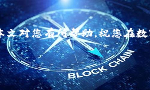  бюаоти火币网比特币转入钱包的详细步骤与技巧/биаоти
гуанҷианци火币网, 比特币, 钱包, 转账/гуанҷианци

引言
在数字货币的世界里，比特币作为一种最受欢迎的加密货币，吸引了越来越多的投资者。而火币网作为一个知名的交易平台，为用户提供了便捷的比特币交易服务。但是，很多用户在交易之后，可能会遇到如何将比特币安全转移到个人钱包的问题。本文将详细介绍在火币网将比特币转入钱包的步骤、注意事项，以及一些实用的小技巧，帮助您更安全、便捷地管理您的数字资产。

什么是火币网？
火币网成立于2013年，是全球领先的数字资产交易平台之一。它提供多种数字资产的交易服务，包括比特币、以太坊、USDT等。用户可以在平台上进行现货交易、合约交易等。由于其高流动性和安全性，火币网受到了全球用户的青睐。

比特币钱包的类型
在将比特币转入钱包之前，我们先了解一下比特币钱包的类型。这将帮助我们选择合适的钱包来存储我们的数字资产。
1. **热钱包**：热钱包是指始终在线的钱包，通常用于频繁交易。它便于使用，但安全性较低，容易受到黑客攻击。
2. **冷钱包**：冷钱包是指不与互联网连接的钱包，安全性高。通常用于长期存储大额比特币。代表形式有硬件钱包和纸钱包。
3. **软件钱包**：软件钱包安装在电脑或手机上，用户可随时使用，具有热钱包的特性，但也提供了一定程度的安全保护。
4. **网页钱包**：使用网页服务的钱包，便于随时访问，但安全性依赖于提供服务的网站。

转账前的准备工作
在进行比特币转账之前，请确保您完成以下准备工作：
1. **设置好钱包**：确保您的比特币钱包已经设置好，并能够正确接收比特币。记下您的钱包地址。
2. **注册并登录火币网账户**：确保您在火币网注册并完成身份验证。如果您还没有账户，需先注册并完成相关步骤。
3. **熟悉火币网的操作界面**：了解如何在火币网操作，包括如何查找您的比特币余额、进行转账等。

将比特币从火币网转入钱包的具体步骤
接下来，我们将逐步讲解如何将比特币从火币网转移到您的钱包中。

步骤一：登录火币网
打开火币网的官方网站，输入您的账号和密码，点击“登录”进入账户。确保您的网络安全，避免在公共网络环境下操作。

步骤二：查找钱包余额
登录成功后，您将看到账户的主面板。在面板上查找“资产”或“钱包”选项。点击后，可以看到您的比特币余额。

步骤三：发起转账
在资产界面中，找到“提现”或者“转账”选项。点击进入提现界面。在此界面中，您需要输入您的钱包地址和转账金额。

步骤四：输入钱包地址
在“提现地址”一栏中，输入您比特币钱包的地址。请务必确认地址的准确性。建议您复制粘贴，以避免输入错误。

步骤五：输入转账金额
在“金额”一栏，输入您想要转移的比特币数量。请注意，火币网通常会设置最小提现金额，同时会收取一定的手续费。

步骤六：确认信息
在提交转账请求之前，仔细检查您输入的钱包地址和转账金额。如果信息无误，继续进行下一步。

步骤七：验证码验证
为了增强安全性，火币网可能会要求您输入短信验证码或邮箱验证码。请确保您可以及时接收这些验证码。

步骤八：完成转账
输入验证码后，点击确认提交。系统会通知您转账的处理状态。一旦转账被成功处理，您将在个人钱包中看到相应的比特币到账。

注意事项
在进行比特币转账时，需要注意几个关键事项：
1. **地址的准确性**：比特币交易无法撤销，一旦转账错误的钱包地址，可能会导致资产永久丢失。
2. **手续费用**：每次转账都可能涉及手续费，请关注火币网的费率，以避免意外支出。
3. **微信提现时间**：比特币转账时间可能因网络拥堵或其他因素而有所不同。通常情况下，确认交易的时间长短与交易费用有关，支付更高的手续费可能会加快确认时间。
4. **保持信息私密**：不要随意分享您的钱包地址、私钥信息等，以保护您的资产安全。

转账后如何查看比特币到账情况
完成转账之后，您可以在您的钱包中查看比特币是否到账。一般来说，您可以通过在钱包的交易记录中查看相关信息，確認交易时间和数量等数据。

一些常见问题解答
在转账过程中，用户常常会有一些疑问，以下是一些常见问题及其解答：
1. **我可以将比特币转到任何钱包吗？**
是的，您可以将比特币转移到支持比特币的任何钱包。请确保该钱包的地址格式正确。
2. **转账是否有任何限制？**
火币网对单笔提现金额、每日提现次数通常会有相关规定，请在提现之前查阅相关政策。
3. **如果我忘记了钱包地址怎么办？**
如果您忘记了钱包地址，您需联系您的钱包提供者，通常可以通过他们的客服获得帮助。

总结
将比特币从火币网转入个人钱包的过程其实相对简单。只需几个步骤，您就可以安全地管理自己的数字资产。在操作过程中，务必要确保信息的准确性和账户的安全性。希望本文对您有所帮助，祝您在数字货币的世界中投资顺利！

附加资源
如果您希望深入了解比特币的其他方面，如交易策略、市场分析等，请关注相关的金融教育资源和社区。通过不断学习，提升自己的投资能力。