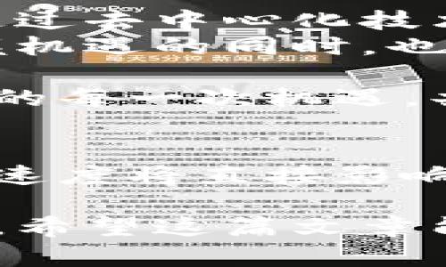 探索Web3的未来：如何利用去中心化技术实现财富增长
Web3, 去中心化, 财富增长, 区块链/guanjianci

引言
在数字技术飞速发展的今天，Web3正逐渐成为新的潮流。Web3不仅是互联网的一个新阶段，更是一个充满机遇的时代。许多人都在探讨Web3如何改变我们的生活，尤其是在财富增长的方面。
通过去中心化技术，Web3带来的某些具体成果正吸引着越来越多的投资者和创业者的目光。在这篇文章中，我们将具体探讨Web3的基本概念、其对财富增长的影响，以及如何有效利用这些新兴技术实现财务自由。

什么是Web3？
Web3，也被称为“去中心化网络”，是下一代互联网的构想。相比于传统互联网，Web3强调去中心化，意味着用户对数据、身份和资产的控制权有了显著提升。
在Web3环境中，用户不仅是内容的消费方，还是创造者。用户的每一次互动都可以通过区块链技术进行记录，从而赋予用户真正的数字所有权。这一切都使得数字经济更加透明和公平。

去中心化技术如何创造财富？
Web3中使用的去中心化技术，如区块链、智能合约和去中心化金融（DeFi），为普通投资者和开发者提供了丰富的机会。
首先，区块链技术以其不可篡改和透明的特性，为投资者提供了安全的交易环境。通过参与加密货币的投资，用户可以享受高额的收益。在很多情况下，加密货币的价格波动会给用户带来可观的回报。
其次，智能合约使得复杂的交易无需中介即可自动执行。这不仅降低了交易成本，还加速了资金的流转。在DeFi的世界中，用户可以通过借贷、交易和投资来获得收益。
最后，NFT（非同质化代币）作为一种独特的数字资产，正在引领一个新的艺术和收藏品市场。艺术家和创作者可以通过NFT直接与观众进行交流，获得收益。

Web3带来的其他财富增长机会
除了上述提到的投资机会，Web3还开启了新的商业模式。例如，DAOs（去中心化自治组织）允许用户集体投资和管理项目，降低了创业的门槛。通过这种方式，小团队和个人创业者有机会实现他们的商业梦想。
Web3的著名成功案例包括各种项目的代币化。通过代币销售，许多项目迅速筹集资金。这种众筹方式打破了传统融资的高门槛，普通创作者、开发者都可以利用这一机会实现他们的愿景。

如何参与Web3实现财富增长
如果你想在Web3中找到财富增长的机会，以下几个步骤可以帮到你：
1. 学习相关知识
参与Web3之前，学习相关技术和概念是至关重要的。了解区块链、加密货币、NFT和DeFi等基本知识，让你在投资中更加游刃有余。
2. 加入社区
Web3的魅力在于其开放性。通过参与在线社区和社交媒体，你可以与经验丰富的人士交流，获取实时的市场动态。
3. 实践投资
一旦你掌握了一些基本知识，可以考虑小规模投资开始实践。在这个过程中要保持谨慎，切勿盲目跟风。
4. 寻找合作机会
在Web3中，合作共赢的理念尤为重要。与他人合作进行项目、投资或者创作，可能会帮助你实现更快的财富增长。

结语
Web3时代已经来临。无论是投资者、创作者还是开发者，都可以在这一新的数字经济中找到机会。通过去中心化技术，我们不仅可以实现财富增长，还能重塑个人与经济之间的关系。
然而，Web3的发展仍然处于早期阶段，充满了不确定性。我们每一个人都应当保持学习的态度，把握机遇的同时，也要对潜在的风险有清晰的认识。只有这样，才能在Web3的浪潮中乘风破浪，实现真正的财务自由。 

在这个过程中，创新与合作将是我们最好的两把钥匙。让我们一起迎接Web3的未来，抓住数字经济的每一次机遇，共同迈向更加美好的明天！ 

参考资料和延伸阅读
为了更深入地了解Web3的世界，你可以参考相关的书籍、在线课程和专业网站。信息的获取与更新速度将直接影响你的决策能力，持续学习是通往成功的路径。 

随着时间的推移，Web3将不断变化与发展，我们也要保持开放心态，随时准备迎接新的挑战与机遇。希望这篇文章能为你提供一些启发，助你在Web3的旅程中走得更远。
