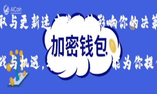 探索Web3的未来：如何利用去中心化技术实现财富增长
Web3, 去中心化, 财富增长, 区块链/guanjianci

引言
在数字技术飞速发展的今天，Web3正逐渐成为新的潮流。Web3不仅是互联网的一个新阶段，更是一个充满机遇的时代。许多人都在探讨Web3如何改变我们的生活，尤其是在财富增长的方面。
通过去中心化技术，Web3带来的某些具体成果正吸引着越来越多的投资者和创业者的目光。在这篇文章中，我们将具体探讨Web3的基本概念、其对财富增长的影响，以及如何有效利用这些新兴技术实现财务自由。

什么是Web3？
Web3，也被称为“去中心化网络”，是下一代互联网的构想。相比于传统互联网，Web3强调去中心化，意味着用户对数据、身份和资产的控制权有了显著提升。
在Web3环境中，用户不仅是内容的消费方，还是创造者。用户的每一次互动都可以通过区块链技术进行记录，从而赋予用户真正的数字所有权。这一切都使得数字经济更加透明和公平。

去中心化技术如何创造财富？
Web3中使用的去中心化技术，如区块链、智能合约和去中心化金融（DeFi），为普通投资者和开发者提供了丰富的机会。
首先，区块链技术以其不可篡改和透明的特性，为投资者提供了安全的交易环境。通过参与加密货币的投资，用户可以享受高额的收益。在很多情况下，加密货币的价格波动会给用户带来可观的回报。
其次，智能合约使得复杂的交易无需中介即可自动执行。这不仅降低了交易成本，还加速了资金的流转。在DeFi的世界中，用户可以通过借贷、交易和投资来获得收益。
最后，NFT（非同质化代币）作为一种独特的数字资产，正在引领一个新的艺术和收藏品市场。艺术家和创作者可以通过NFT直接与观众进行交流，获得收益。

Web3带来的其他财富增长机会
除了上述提到的投资机会，Web3还开启了新的商业模式。例如，DAOs（去中心化自治组织）允许用户集体投资和管理项目，降低了创业的门槛。通过这种方式，小团队和个人创业者有机会实现他们的商业梦想。
Web3的著名成功案例包括各种项目的代币化。通过代币销售，许多项目迅速筹集资金。这种众筹方式打破了传统融资的高门槛，普通创作者、开发者都可以利用这一机会实现他们的愿景。

如何参与Web3实现财富增长
如果你想在Web3中找到财富增长的机会，以下几个步骤可以帮到你：
1. 学习相关知识
参与Web3之前，学习相关技术和概念是至关重要的。了解区块链、加密货币、NFT和DeFi等基本知识，让你在投资中更加游刃有余。
2. 加入社区
Web3的魅力在于其开放性。通过参与在线社区和社交媒体，你可以与经验丰富的人士交流，获取实时的市场动态。
3. 实践投资
一旦你掌握了一些基本知识，可以考虑小规模投资开始实践。在这个过程中要保持谨慎，切勿盲目跟风。
4. 寻找合作机会
在Web3中，合作共赢的理念尤为重要。与他人合作进行项目、投资或者创作，可能会帮助你实现更快的财富增长。

结语
Web3时代已经来临。无论是投资者、创作者还是开发者，都可以在这一新的数字经济中找到机会。通过去中心化技术，我们不仅可以实现财富增长，还能重塑个人与经济之间的关系。
然而，Web3的发展仍然处于早期阶段，充满了不确定性。我们每一个人都应当保持学习的态度，把握机遇的同时，也要对潜在的风险有清晰的认识。只有这样，才能在Web3的浪潮中乘风破浪，实现真正的财务自由。 

在这个过程中，创新与合作将是我们最好的两把钥匙。让我们一起迎接Web3的未来，抓住数字经济的每一次机遇，共同迈向更加美好的明天！ 

参考资料和延伸阅读
为了更深入地了解Web3的世界，你可以参考相关的书籍、在线课程和专业网站。信息的获取与更新速度将直接影响你的决策能力，持续学习是通往成功的路径。 

随着时间的推移，Web3将不断变化与发展，我们也要保持开放心态，随时准备迎接新的挑战与机遇。希望这篇文章能为你提供一些启发，助你在Web3的旅程中走得更远。