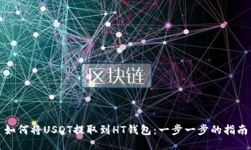 如何将USDT提取到HT钱包:一步一步的指南
