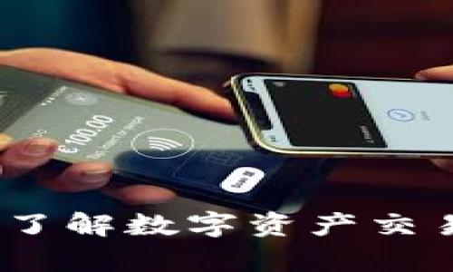 比特派估值分析：了解数字资产交易平台的未来价值