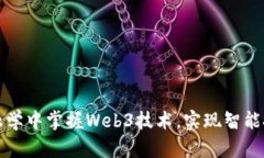 如何在金融学中掌握Web3技术，实现智