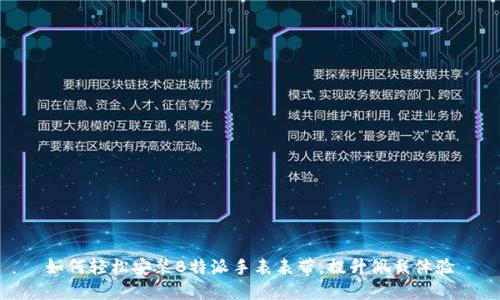 如何轻松安装B特派手表表带,提升佩戴体验