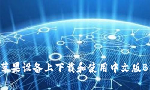 如何在苹果设备上下载和使用中文版Bitp钱包