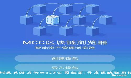 深圳最具潜力的Web3公司推荐:开启区块链新纪元