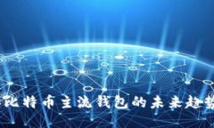 2023年比特币主流钱包的未来趋势与预