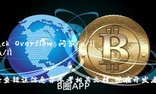 如果您在使用 Node.js 与 Web3.js 交互时遇到问题，请参考下面的指南，以帮助您解决问题并成功实现所需的功能。

1. 确保环境正确设置
在开始之前，确保您的开发环境已正确设置。您需要安装 Node.js 和 npm（Node Package Manager）。可以在 Node.js 的官方网站下载并安装最新版本。

2. 安装 Web3.js
使用 npm 安装 Web3.js 是相对简单的。打开终端或命令提示符，输入以下命令：
precodenpm install web3/code/pre
这将安装最新版本的 Web3.js库到您的项目中。确保在项目的根目录中执行此命令。

3. 设置 Web3.js
安装完成后，您可以在 JavaScript 文件中引入 Web3。以下是一个基本的设置示例：
precodeconst Web3 = require('web3');

// 使用 Infura 或其他提供商的 URL
const web3 = new Web3('https://mainnet.infura.io/v3/YOUR_PROJECT_ID');
/code/pre
请替换 `YOUR_PROJECT_ID` 为您在提供商网站上获得的实际项目 ID。如果一切正确，您就可以开始与以太坊区块链交互。

4. 连接节点
您可以连接到不同的以太坊节点。常见的选项包括：
ul
  liInfura/li
  liAlchemy/li
  li本地节点（例如 Geth 或 Parity）/li
/ul
确保您选择的节点能够正常运行并对外提供服务。使用 HTTP 或 WebSocket 连接来确保与节点的稳定连接。

5. 检查网络连接
有时，Node.js 应用程序无法连接到网络。这可能是由于防火墙设置、网络问题或无效的节点 URL。确保您的网络连接正常，并检查您使用的 URL 是否有效。

6. 错误处理
在开发时，错误处理至关重要。使用 try-catch 块来捕获潜在错误，并确保您能够获取详细的错误信息。这对于排查问题非常有帮助。
precodetry {
    const latestBlock = await web3.eth.getBlock('latest');
    console.log(latestBlock);
} catch (error) {
    console.error('Error fetching block:', error);
}
/code/pre

7. 使用 Promise 和 Async/Await
Web3.js 的许多方法都返回 Promise，因此使用 async/await 语法可以让代码更：
precodeasync function fetchLatestBlock() {
    try {
        const latestBlock = await web3.eth.getBlock('latest');
        console.log(latestBlock);
    } catch (error) {
        console.error('Error fetching block:', error);
    }
}

fetchLatestBlock();
/code/pre

8. 与智能合约交互
使用 Web3.js，您可以轻松与智能合约进行交互。首先，创建合约实例：
precodeconst contractAddress = 'YOUR_CONTRACT_ADDRESS';
const contractABI = [ /* ABI 数组 */ ];

const myContract = new web3.eth.Contract(contractABI, contractAddress);
/code/pre
然后，可以调用智能合约中的方法：
precodeasync function callContractMethod() {
    try {
        const value = await myContract.methods.myMethod().call();
        console.log(value);
    } catch (error) {
        console.error('Error calling contract method:', error);
    }
}

callContractMethod();
/code/pre

9. 常见问题排查
在使用 Web3.js 时，您可能会遇到一些常见问题：
ul
  li确保节点 URL 是最新的，并检查其状态。/li
  li确保当前 Ethereum 网络符合您的目标。如果您在测试网上工作，确保使用正确的测试网 URL。/li
  li更新 Web3.js 到最新版本，以避免潜在的 bug。/li
  li如果使用 Metamask 等浏览器插件，请确保正确配置并连接到对应网络。/li
/ul

10. 获取支持和资源
Web3.js 有着活跃的社区和丰富的资源，您可以在以下链接找到更多信息：
ul
  lia href=