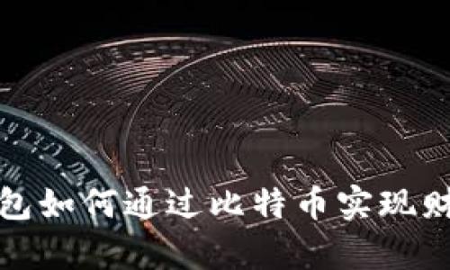 数字钱包如何通过比特币实现财富增长