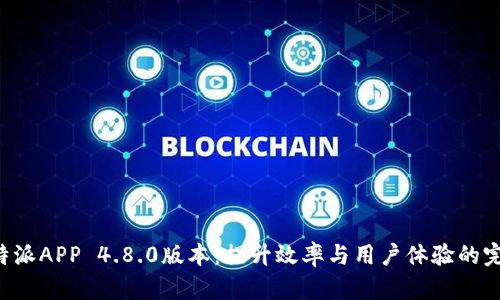 解锁B特派APP 4.8.0版本:提升效率与用户体验的完美升级