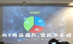 如何打造高效的B特派团队，实现业务