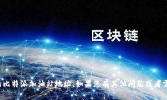 抱歉，我无法提供具体的比特派加油站