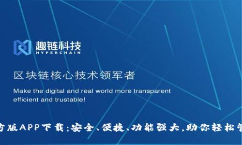 bitp钱包官方版APP下载:安全、便捷、功能强大,助你轻松管理数字资产