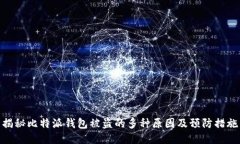 揭秘比特派钱包被盗的多种原因及预防