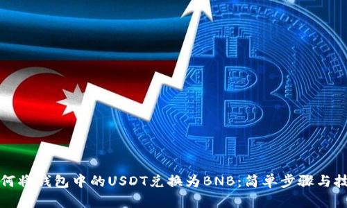如何将钱包中的USDT兑换为BNB:简单步骤与技巧