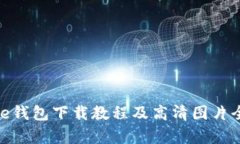 Bitpie钱包下载教程及高清图片全解析