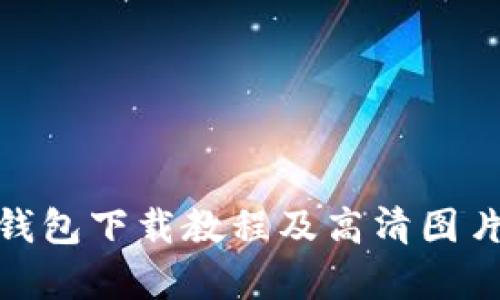 Bitpie钱包下载教程及高清图片全解析