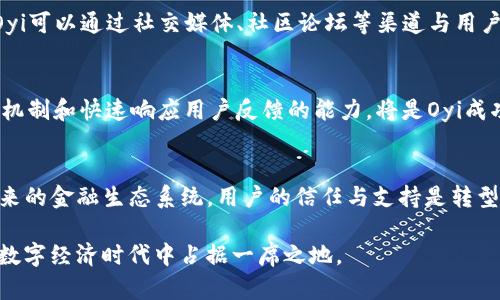 tiaoti如何将Oyi交易平台转向Web3：一步步实现加密金融的未来/tiaoti
Oyi交易平台, Web3, 加密金融, 区块链/guanjianci

引言
在当今充满竞争的金融科技时代，Oyi交易平台正面临着向Web3迁移的机会。这不仅是技术上的转型，更是一次关乎未来金融生态的革命。Web3，作为一个去中心化、开放且用户主权的网络，正吸引越来越多的用户与开发者。在这篇文章中，我们将探讨如何将Oyi交易平台转型到Web3，分析其中的挑战与机遇。

什么是Web3？
Web3是互联网的下一个阶段。与传统的Web2相比，Web3去除了对中心化实体的依赖，强调用户对数据和身份的控制。Web3应用通常建立在区块链技术之上，提供更高的安全性和透明度。用户可以通过智能合约进行直接交易，也能通过去中心化应用（DApps）参与各种金融活动。

Oyi交易平台：现状与挑战
Oyi交易平台作为一个成熟的交易平台，近年来积累了大量用户和交易量。其现有的中心化模式虽然稳定，但也面临着诸多挑战。例如，用户对数据隐私的关注日益提高，竞争对手也在不断推进Web3的应用。为了保持竞争力，Oyi必须考虑如何顺利转型。

步骤一：评估现有系统
在转型的第一步，Oyi需要评估现有系统的架构。理解当前的基础设施是至关重要的，包括后端的处理能力、数据库的结构以及用户交互的流程。通过对现有系统的全面分析，可以找出哪些部分需要重构，哪些可以直接迁移到Web3环境。

步骤二：选择适合的区块链平台
选择合适的区块链平台是转型中的关键。Ethereum、Binance Smart Chain（BSC）、Polygon等都是流行的选择。每个平台都有各自的优缺点，例如交易速度、费用和社区支持等。Oyi需要考虑自身的业务需求和目标用户群体，选择最匹配的区块链技术。

步骤三：开发智能合约
智能合约是Web3的核心部分。它们自动执行合约条款，消除了中介的需要。Oyi需要开发适合自身业务场景的智能合约，以便能在去中心化网络上进行交易。这通常需要专业的区块链开发人员和相关的技术支持。

步骤四：开发去中心化应用（DApps）
在建立了智能合约后，Oyi还需要开发DApps，以便用户能够通过区块链进行交互。这些应用程序需要简洁易用，确保用户能够顺利地执行交易、查看资产、管理账户等。用户体验至关重要，因此在开发过程中要充分考虑用户的反馈与需求。

步骤五：用户教育与转型支持
转型不仅仅是技术上的改变，还需要用户的支持。Oyi应该开展用户教育活动，帮助Web3的优势以及如何使用新平台。这可以包括在线教程、社交媒体宣传、线下活动等，全面提升用户的参与感和信任度。

步骤六：安全性和合规性
安全性是转型中不可忽视的一环。Web3环境虽然去中心化，但同样面临着黑客攻击、诈骗等威胁。Oyi需要建立强有力的安全措施，包括审计智能合约、建立多重认证和用户资金的保护机制。此外，合规性也非常重要，尤其是在不同国家和地区有不同的法律规定。

步骤七：社区建设与反馈
Web3强调社区的重要性，Oyi在转型过程中，需要积极与用户和开发者建立联系。通过建立社区，可以获取用户反馈，增强用户粘性。Oyi可以通过社交媒体、社区论坛等渠道与用户保持互动，听取他们的意见和建议，不断平台。

步骤八：持续迭代与更新
最后，Oyi需要意识到，Web3是一个不断演进的领域。技术的迭代、用户需求的变化，都要求平台能够迅速调整。因此，建立灵活的开发机制和快速响应用户反馈的能力，将是Oyi成功的关键。

总结
将Oyi交易平台转向Web3是一个充满挑战的过程，但也是一个充满机遇的旅程。通过清晰的步骤和实施方案，Oyi可以更好地适应未来的金融生态系统。用户的信任与支持是转型成功的关键，而强有力的技术支持则是实现这一目标的重要保障。随着Web3的发展，Oyi的转型之路将为其带来新的生机与活力。

未来，加密金融将不再是少数人的游戏。随着越来越多的用户和企业加入到Web3的浪潮中，Oyi若能成功实现转型，将在这个崭新的数字经济时代中占据一席之地。