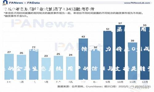 tiaoti如何将Oyi交易平台转向Web3：一步步实现加密金融的未来/tiaoti
Oyi交易平台, Web3, 加密金融, 区块链/guanjianci

引言
在当今充满竞争的金融科技时代，Oyi交易平台正面临着向Web3迁移的机会。这不仅是技术上的转型，更是一次关乎未来金融生态的革命。Web3，作为一个去中心化、开放且用户主权的网络，正吸引越来越多的用户与开发者。在这篇文章中，我们将探讨如何将Oyi交易平台转型到Web3，分析其中的挑战与机遇。

什么是Web3？
Web3是互联网的下一个阶段。与传统的Web2相比，Web3去除了对中心化实体的依赖，强调用户对数据和身份的控制。Web3应用通常建立在区块链技术之上，提供更高的安全性和透明度。用户可以通过智能合约进行直接交易，也能通过去中心化应用（DApps）参与各种金融活动。

Oyi交易平台：现状与挑战
Oyi交易平台作为一个成熟的交易平台，近年来积累了大量用户和交易量。其现有的中心化模式虽然稳定，但也面临着诸多挑战。例如，用户对数据隐私的关注日益提高，竞争对手也在不断推进Web3的应用。为了保持竞争力，Oyi必须考虑如何顺利转型。

步骤一：评估现有系统
在转型的第一步，Oyi需要评估现有系统的架构。理解当前的基础设施是至关重要的，包括后端的处理能力、数据库的结构以及用户交互的流程。通过对现有系统的全面分析，可以找出哪些部分需要重构，哪些可以直接迁移到Web3环境。

步骤二：选择适合的区块链平台
选择合适的区块链平台是转型中的关键。Ethereum、Binance Smart Chain（BSC）、Polygon等都是流行的选择。每个平台都有各自的优缺点，例如交易速度、费用和社区支持等。Oyi需要考虑自身的业务需求和目标用户群体，选择最匹配的区块链技术。

步骤三：开发智能合约
智能合约是Web3的核心部分。它们自动执行合约条款，消除了中介的需要。Oyi需要开发适合自身业务场景的智能合约，以便能在去中心化网络上进行交易。这通常需要专业的区块链开发人员和相关的技术支持。

步骤四：开发去中心化应用（DApps）
在建立了智能合约后，Oyi还需要开发DApps，以便用户能够通过区块链进行交互。这些应用程序需要简洁易用，确保用户能够顺利地执行交易、查看资产、管理账户等。用户体验至关重要，因此在开发过程中要充分考虑用户的反馈与需求。

步骤五：用户教育与转型支持
转型不仅仅是技术上的改变，还需要用户的支持。Oyi应该开展用户教育活动，帮助Web3的优势以及如何使用新平台。这可以包括在线教程、社交媒体宣传、线下活动等，全面提升用户的参与感和信任度。

步骤六：安全性和合规性
安全性是转型中不可忽视的一环。Web3环境虽然去中心化，但同样面临着黑客攻击、诈骗等威胁。Oyi需要建立强有力的安全措施，包括审计智能合约、建立多重认证和用户资金的保护机制。此外，合规性也非常重要，尤其是在不同国家和地区有不同的法律规定。

步骤七：社区建设与反馈
Web3强调社区的重要性，Oyi在转型过程中，需要积极与用户和开发者建立联系。通过建立社区，可以获取用户反馈，增强用户粘性。Oyi可以通过社交媒体、社区论坛等渠道与用户保持互动，听取他们的意见和建议，不断平台。

步骤八：持续迭代与更新
最后，Oyi需要意识到，Web3是一个不断演进的领域。技术的迭代、用户需求的变化，都要求平台能够迅速调整。因此，建立灵活的开发机制和快速响应用户反馈的能力，将是Oyi成功的关键。

总结
将Oyi交易平台转向Web3是一个充满挑战的过程，但也是一个充满机遇的旅程。通过清晰的步骤和实施方案，Oyi可以更好地适应未来的金融生态系统。用户的信任与支持是转型成功的关键，而强有力的技术支持则是实现这一目标的重要保障。随着Web3的发展，Oyi的转型之路将为其带来新的生机与活力。

未来，加密金融将不再是少数人的游戏。随着越来越多的用户和企业加入到Web3的浪潮中，Oyi若能成功实现转型，将在这个崭新的数字经济时代中占据一席之地。