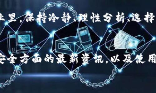   揭露BitP钱包骗局：如何保护你的数字资产安全 / 

 guanjianci BitP钱包, 数字资产, 网络安全, 加密货币骗局 /guanjianci 

引言：数字资产的风险与骗局
随着加密货币的快速发展，越来越多的人开始关注数字资产的投资。然而，这也给不法分子提供了可乘之机。BitP钱包在近段时间受到广泛关注，许多人在使用过程中遇到了各种问题，甚至遭遇了骗局。
本篇文章将深入剖析BitP钱包的骗局，帮助读者了解潜在的风险，并分享一些保护个人数字资产的有效方法。

BitP钱包概述
BitP钱包是一款声称为用户提供存储和管理加密货币的平台。它自称采取行业领先的安全技术，但有不少用户反映在使用过程中遭遇了资金被盗、无法提现等问题。这使得人们对该钱包的安全性产生了疑问。
很多用户在没有深入研究的情况下，轻易相信了BitP钱包的宣传。实际上，许多加密货币骗局都利用人们对投资回报的渴望，设计复杂的界面和吸引人的虚假承诺，诱导用户投入资金。

识别BitP钱包骗局的特征
在谈到BitP钱包的骗局时，了解一些基本的特征可以帮助我们避免上当受骗。
ul
  li高回报承诺：许多骗局往往声称投资1000元，短时间内能够获得数倍的回报。理智分析，快速致富几乎是不可能的。/li
  li缺乏透明度：正规的加密钱包通常会提供详细的团队背景和运营信息。而BitP钱包的相关信息则常常模糊不清。/li
  li用户反馈差：在网络上，关于BitP钱包的负面评论和受害者的经历层出不穷。这些反馈是警示投资者的重要信号。/li
  li冻结提款：许多用户反映，一旦投入资金，就会遇到提款被拒绝，或者需要满足某些极其苛刻的条件才能提取资金。这无疑是一个警示信号。/li
/ul

真实案例分享
为了让读者更直观地理解BitP钱包的骗局，以下是几个真实案例的分享。
案例一：一位投资者在朋友的介绍下，注册了BitP钱包。在充值后几天，他发现账户余额不断增长，且可以查看到虚假的投资回报。然而，当他尝试提现时，却被告知需要支付一笔“手续费”。此后，账号被锁定，联系平台客服也没有得到回应。
案例二：另一位用户在社交媒体上看到对BitP钱包的宣传，抱着试一试的心态注册了账户。她投了一小笔资金并频繁交易，结果发现每次提现都被阻止，客服的声音如同“蒸发”一般，让她感到无助。

如何保护个人资产?
投资加密货币虽有风险，但我们能够通过合理的方法来降低损失。以下是一些实用的建议：
ul
  listrong选择可信赖的钱包：/strong在选择数字钱包时，应优先考虑那些有良好口碑和透明运营的产品。常见的选择包括硬件钱包和知名的交易所钱包。/li
  listrong做好背景调查：/strong在投资前，务必仔细阅读他人的评论和经验。这可以帮助你识别潜在的风险和骗局。/li
  listrong谨慎对待投资：/strong要理智面对高回报的诱惑，低而稳定的投资回报往往是比较可靠的选项。/li
  listrong定期更新安全措施：/strong随时关注账户安全，定期更改密码，并启用双重身份验证，形成多重保护。/li
/ul

总结：投资需谨慎
总而言之，BitP钱包的骗局只是数字资产世界中诸多骗局的一个缩影。作为投资者，需时刻保持警惕。在这个快速发展的行业里，保持冷静、理性分析、选择信誉好的项目是保护个人财富的重要策略。通过相互分享经验，增强网络安全意识，才能在加密货币的投机潮中安然无恙。 

后续行动及资源链接
若您曾受害于BitP钱包或类似骗局，建议立即采取措施保护自己的资产和信息，必要时寻求法律援助。同时，建议关注网络安全方面的最新资讯，以及使用一些工具和资源来提升个人的加密货币安全意识。
请时刻记住，安全投资是理性投资的体现。保护好自己的数字资产，才能在未来的加密货币市场中立于不败之地。