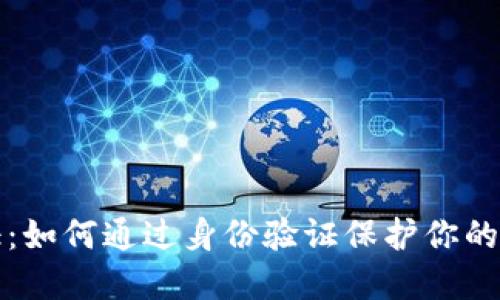比特派身份认证:如何通过身份验证保护你的资产和交易安全