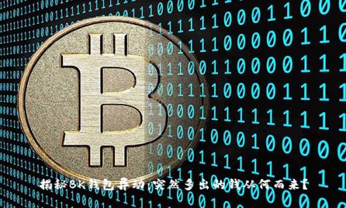 揭秘BK钱包异动:突然多出的钱从何而来?