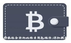 如何选择最适合你的比特币钱包硬件：