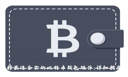 如何选择最适合你的比特币钱包硬件:详细指南与建议