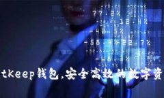 免费下载BitKeep钱包，安全高效的数字