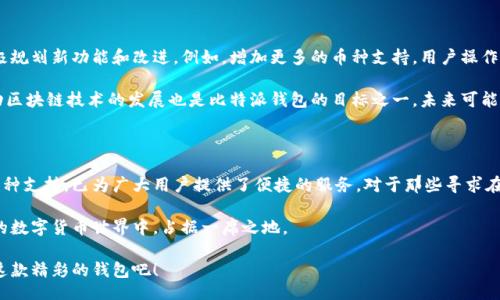 owym/owment
比特派钱包, 比特币钱包, 数字货币, 区块链/guanjianci

比特派钱包测试版：探索数字货币的未来

在快速发展的数字货币世界中，钱包的选择至关重要。作为用户，我们需要一个既安全又便捷的钱包，以便轻松管理我们的数字资产。比特派钱包测试版正是应运而生，旨在为用户提供最佳体验。本文将深入探讨比特派钱包测试版的特点、优势及其带来的具体成果。

什么是比特派钱包？

比特派钱包是一款支持多种数字货币的移动钱包。它旨在为用户提供高安全性、高访问性和用户友好的界面。从比特币到以太坊，用户可以在一个平台上轻松管理多个数字资产。钱包的设计注重用户体验，确保每个环节都简单易懂。

比特派钱包测试版的特点

比特派钱包测试版的推出，是为了让用户体验到最新的数字钱包技术。以下是其主要特点：

ul
  listrong安全性：/strong比特派钱包采用了一流的安全技术。它不仅使用了强大的加密算法，还支持多重签名功能，以保护用户的资产安全。/li
  listrong用户友好界面：/strong测试版提供了的界面，用户可快速上手，无需复杂的学习过程。/li
  listrong即时交易：/strong用户可以随时随地进行交易，无需等待。钱包内置的交易功能，确保交易速度和效率。/li
  listrong多币种支持：/strong不仅支持比特币，还可以存储其他主流数字货币，使得用户资产管理更加便利。/li
/ul

测试版的具体成果

自比特派钱包测试版推出以来，收到了用户的积极反馈。许多用户报告称，该钱包在便利性、安全性和技术创新方面的表现超出预期。以下是一些具体成果：

ul
  listrong用户增长：/strong钱包测试版推出后，用户数大幅增加。用户对比特派钱包的信任不断提升。/li
  listrong交易量增加：/strong用户的交易活跃度显著提高，说明钱包各项功能都得到了认可。/li
  listrong安全事件降低：/strong使用测试版的钱包，用户反馈安全事件发生率降低，增强了对钱包的信赖感。/li
/ul

用户评价与反馈

在进行一项产品的推广时，用户的评价和反馈至关重要。比特派钱包测试版上线后，用户对其安全性、便捷性和多币种支持给出了高度评价。有用户表示：“我之前用过很多钱包，但比特派钱包的操作体验真是最好的一次。”还有的用户提到：“在安全性上，我感觉比特派是最可靠的选择。”

如何使用比特派钱包测试版

对于新用户来说，使用比特派钱包测试版非常简单。首先，在应用商店下载并安装钱包应用。打开后，按照提示创建新钱包，设置密码和备份密钥。完成后，用户即可开始使用钱包进行数字资产的管理和交易。

ul
  listrong注册与登录：/strong用户可以通过手机号或邮箱注册账号，容易且快速。/li
  listrong添加资产：/strong用户可以选择添加比特币及其他支持的数字货币，进行多样化投资。/li
  listrong发起交易：/strong系统提供简单易用的交易入口，用户只需输入对方地址及金额，即可完成交易。/li
/ul

比特派钱包的未来展望

比特派钱包测试版的成功，使得团队更加坚定了未来发展的方向。随着用户基数的不断扩大，比特派钱包也在积极规划新功能和改进。例如，增加更多的币种支持，用户操作流程，使得用户在使用过程中感受到更流畅的体验。

此外，团队还计划定期推出更新版本，修复漏洞，提升钱包整体性能，确保用户的资产和隐私不受到任何威胁。推动区块链技术的发展也是比特派钱包的目标之一，未来可能会有更多基于区块链的应用与功能逐步上线。

总结

比特派钱包测试版无疑是用户数字资产管理的重要选择。通过其出色的安全性、用户友好的界面以及强大的多币种支持，已为广大用户提供了便捷的服务。对于那些寻求在数字货币市场中保持竞争力的投资者，比特派钱包测试版提供了理想的解决方案。

未来，随着更多的新功能陆续上线，比特派钱包将持续致力于为用户提供更加优质的体验。从而在这个瞬息万变的数字货币世界中，占据一席之地。 

不论是刚接触数字货币的新手，还是经验丰富的投资者，比特派钱包测试版都能够满足你的需求。现在就去体验这款精彩的钱包吧！