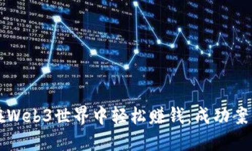 普通人如何在Web3世界中轻松赚钱:成功案例和实用技巧