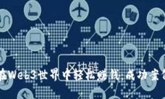 普通人如何在Web3世界中轻松赚钱：成