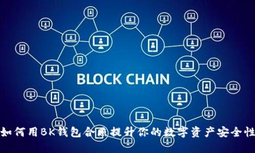 如何用BK钱包合照提升你的数字资产安全性