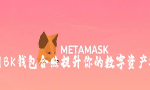 如何用BK钱包合照提升你的数字资产安全性