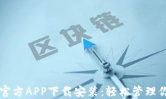 比特派钱包官方APP下载安装：轻松管理